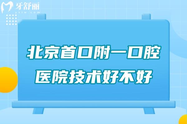 北京**附一口腔醫(yī)院技術(shù)好不好？