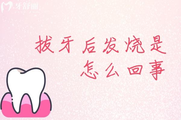 拔牙后發(fā)燒是怎么回事