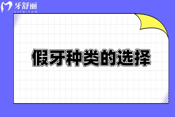 假牙種類的選擇：固定假牙