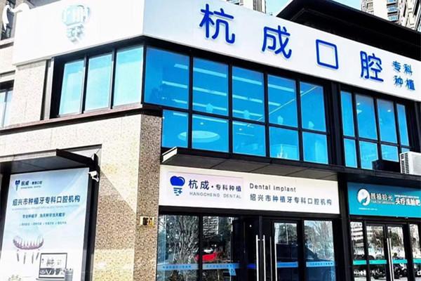 嵊州杭成口腔門診部外觀