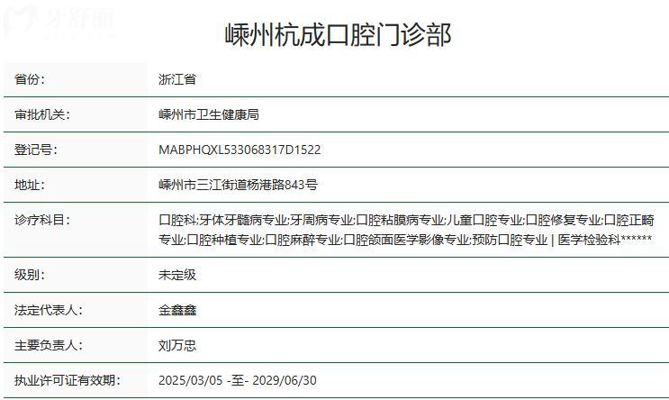嵊州杭成口腔門診部衛(wèi)健委資質(zhì)