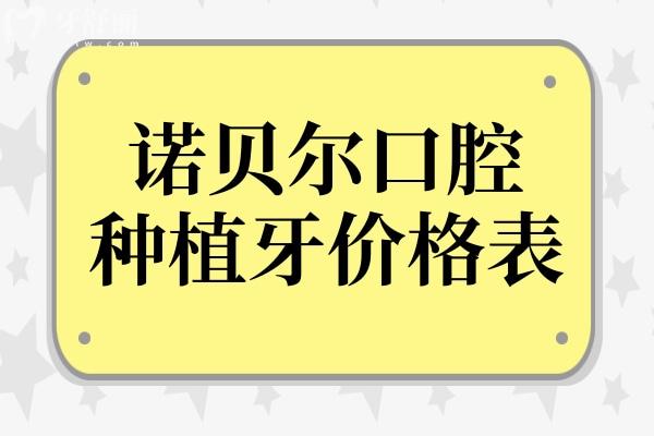 諾貝爾口腔2025年種植牙價(jià)格表:單顆1980-9500不等