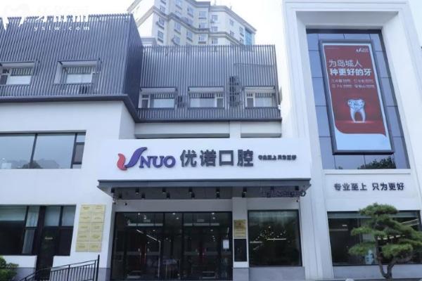 青島優(yōu)諾口腔有幾家門店