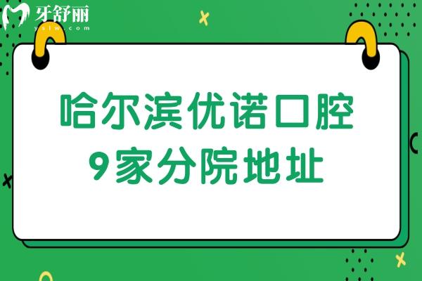 哈爾濱優(yōu)諾口腔9家分院地址