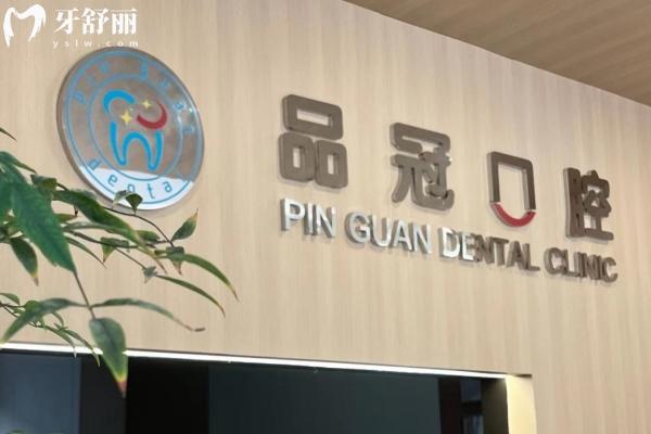 江都品冠口腔是正規(guī)的嗎