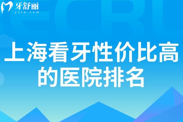 上?？囱佬詢r(jià)比高的醫(yī)院排名大比拼