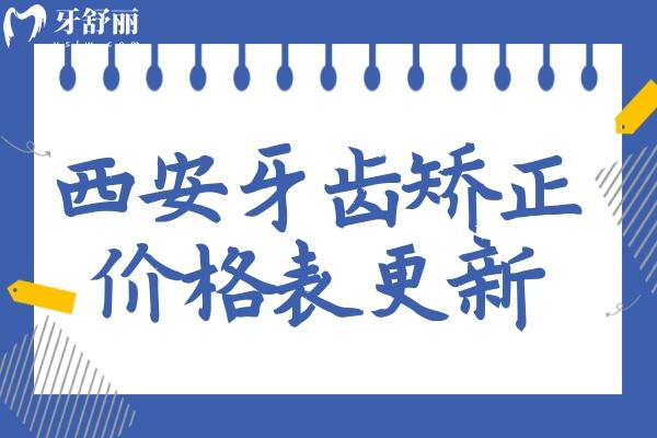 西安牙齒矯正價(jià)格表更新