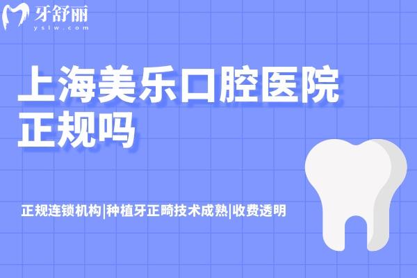 上海美樂口腔醫(yī)院正規(guī)嗎