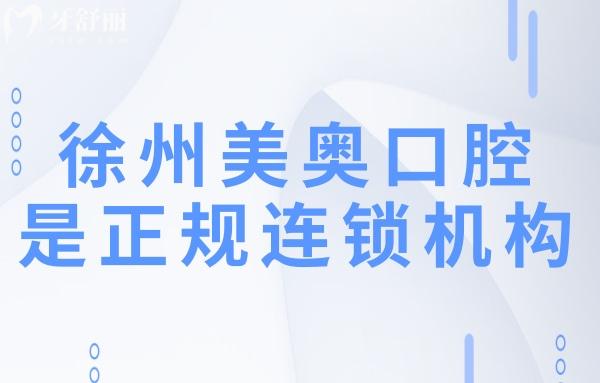 徐州美奧口腔醫(yī)院地址電話:鼓樓區(qū)夾河?xùn)|街