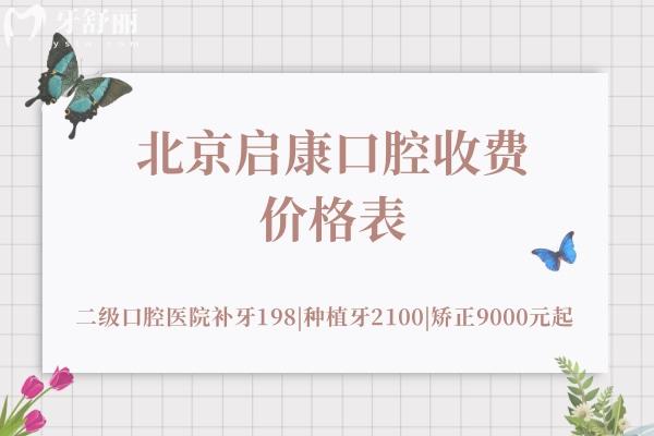 北京啟康口腔收費(fèi)價(jià)格表