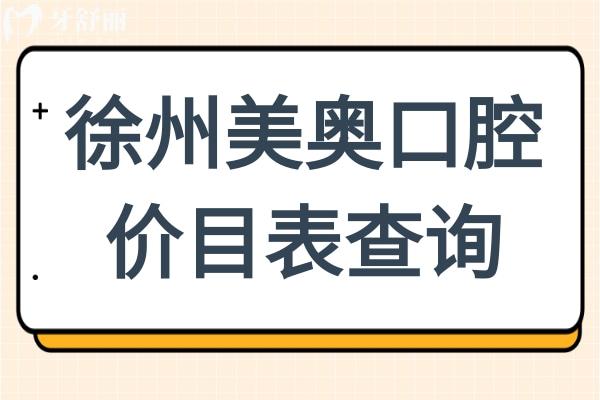 徐州美奧口腔2025年價目表查詢:普通矯正9500+韓國種植牙3980+全瓷牙1580+