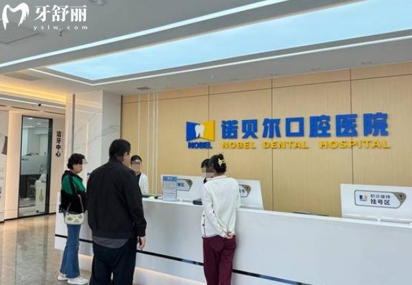 2025年諾貝爾口腔收費(fèi)價目表