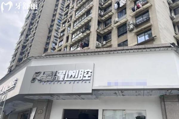 麗水縉云星耀口腔門店