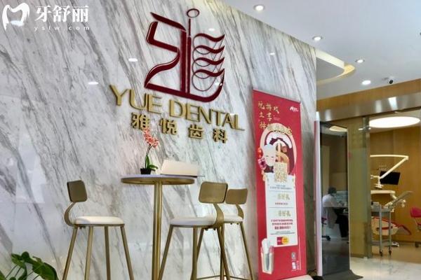 上海雅悅齒科是正規(guī)連鎖的