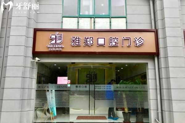 上海雅悅齒科是正規(guī)連鎖的