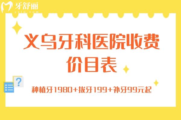 義烏牙科醫(yī)院收費(fèi)價(jià)目表，2025年種植牙1980+拔牙199+補(bǔ)牙99元起