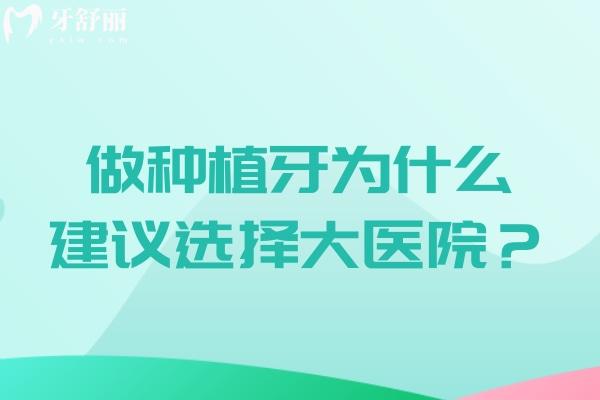 做種植牙為什么建議選擇大醫(yī)院？