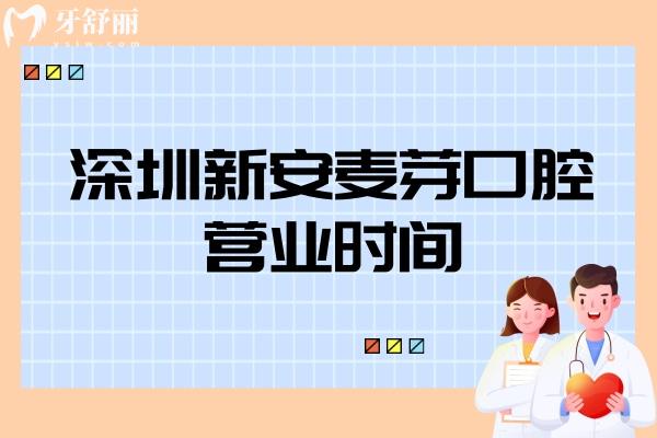 深圳新安麥芽口腔營(yíng)業(yè)時(shí)間