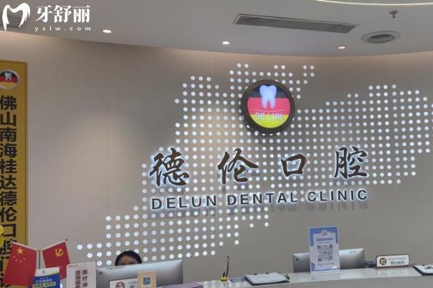 佛山德倫口腔前臺