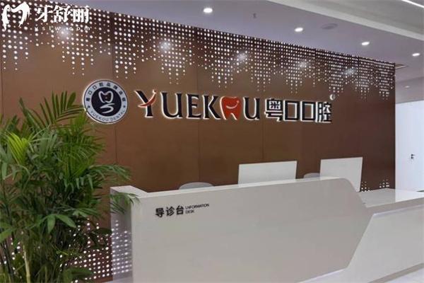 深圳粵口口腔怎么樣