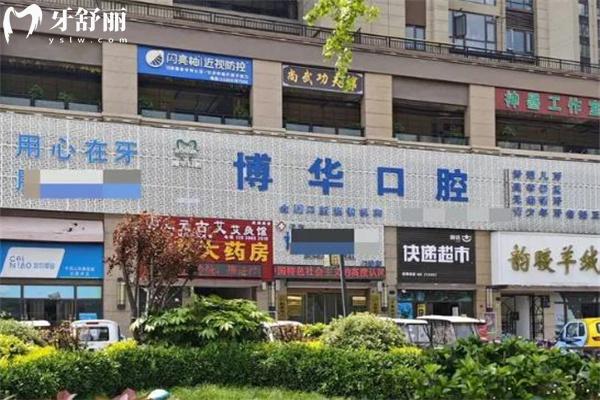 新版平頂山博華口腔醫(yī)院收費(fèi)標(biāo)準(zhǔn):種植牙2800+矯正3900+價(jià)格不貴