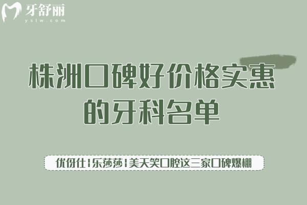 株洲口碑好價(jià)格實(shí)惠的牙科名單