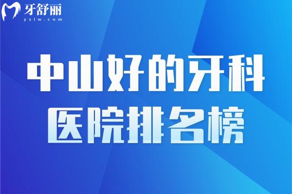 中山好的牙科醫(yī)院排名榜