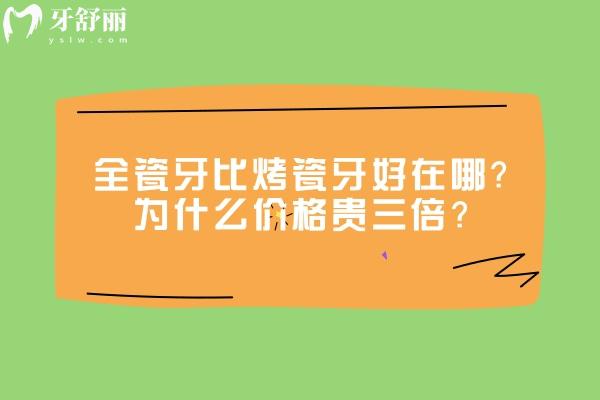 全瓷牙比烤瓷牙好在哪？為什么價格貴三倍？材料/工藝/美觀/適應(yīng)性等都與價格有關(guān)