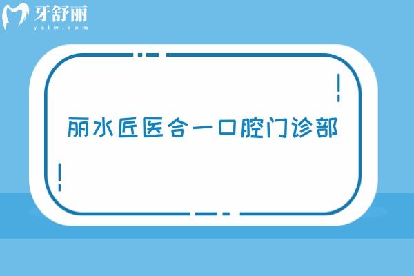 麗水匠醫(yī)合一口腔門診部