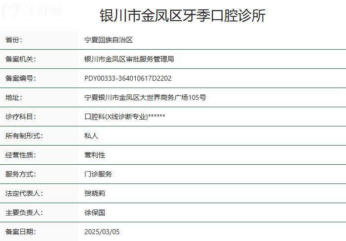 銀川市金鳳區(qū)牙季口腔診所衛(wèi)健委資質(zhì)