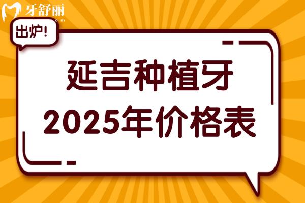 延吉種植牙多少錢2025年價格表:一顆2680-9500不等