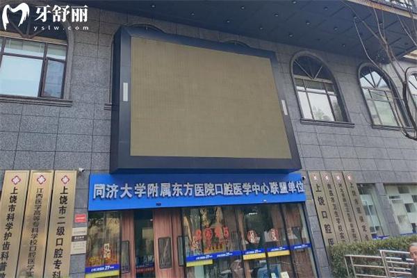 上饒口腔醫(yī)院看牙怎么樣?二級(jí)口腔專(zhuān)科還是連鎖分享地址和價(jià)格表