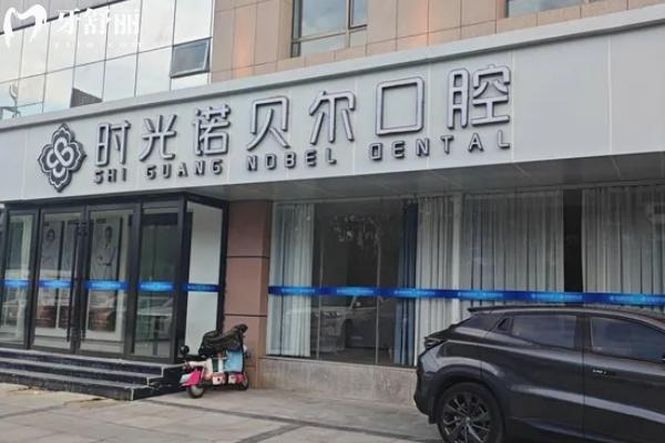 西寧時光諾貝爾口腔收費標(biāo)準(zhǔn)更新