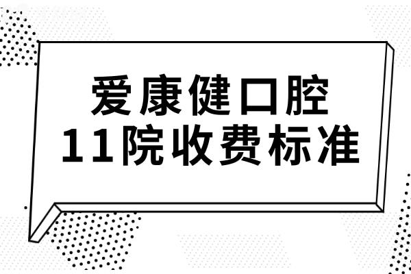 深圳看牙必看!愛(ài)康健口腔11分院(龍華/羅湖/福田/南山)地址+統(tǒng)一收費(fèi)標(biāo)準(zhǔn)