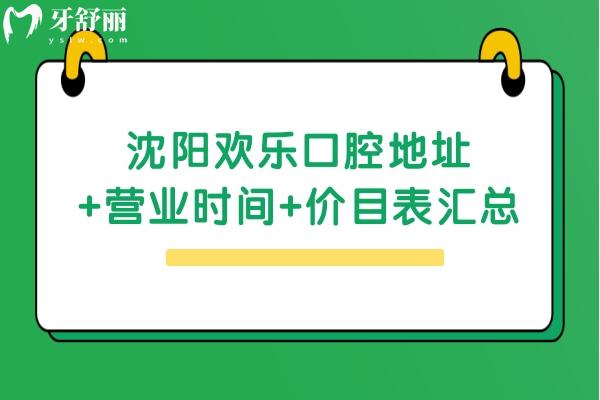 沈陽歡樂口腔地址+營業(yè)時(shí)間+價(jià)目表匯總，七家門店?duì)I業(yè)到晚上六點(diǎn)