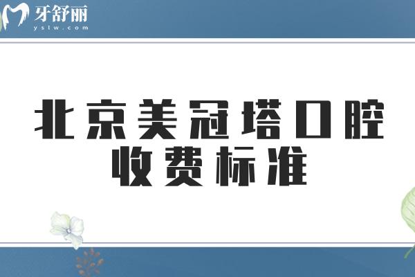 北京美冠塔口腔收費標準