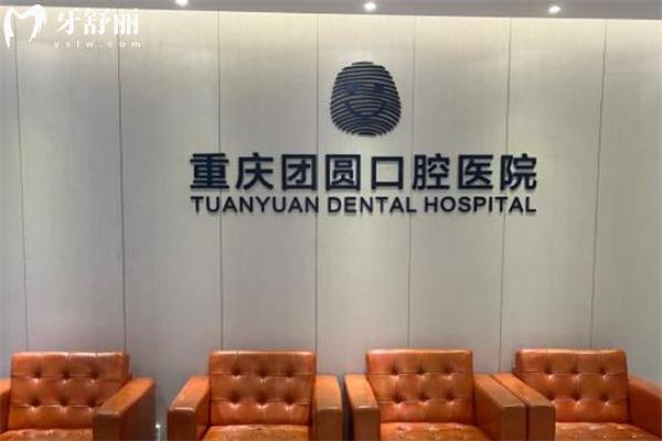 重慶團(tuán)圓口腔醫(yī)院是正規(guī)醫(yī)院嗎?當(dāng)然!目前有2家總院在歇臺(tái)子地鐵站
