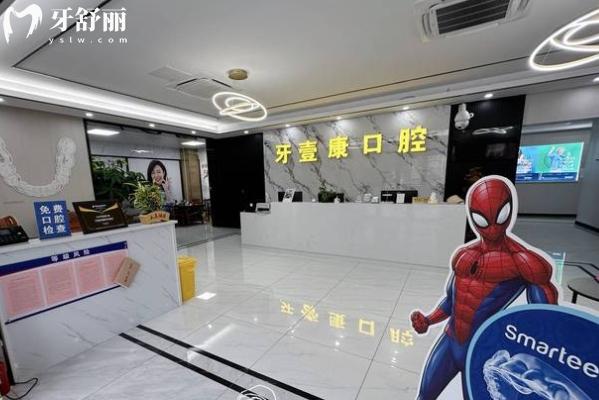 大豐牙壹康口腔