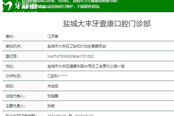 大豐牙壹康口腔