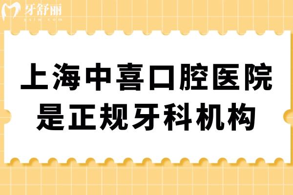 上海中喜口腔醫(yī)院是正規(guī)牙科機構(gòu)