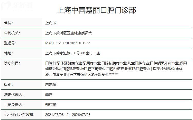上海中喜慧麗口腔門診部衛(wèi)健委資質(zhì)