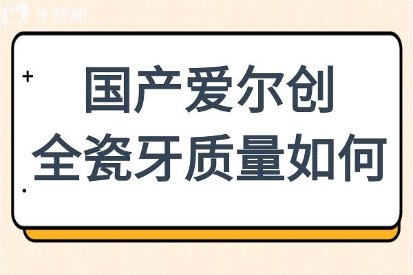 國產(chǎn)愛爾創(chuàng)全瓷牙質(zhì)量如何?魅影/臻瓷/尊耀3大系列區(qū)別及價(jià)格解析