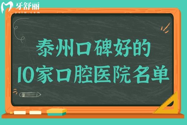 泰州牙科醫(yī)院哪家好?推薦泰州本地口碑好10家口腔