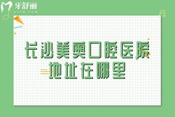 長(zhǎng)沙美奧口腔醫(yī)院地址在哪里