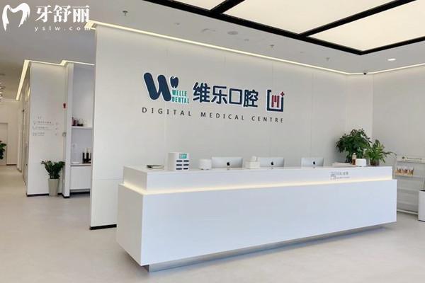 無錫維樂口腔醫(yī)院收費標準