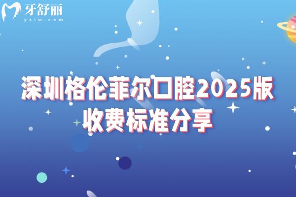 深圳格倫菲爾口腔2025版收費標準分享，（各門店同價）種牙2280+矯正8800補牙177+等
