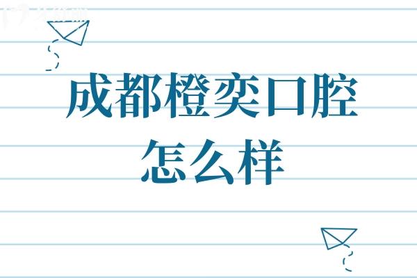 成都橙奕口腔怎么樣