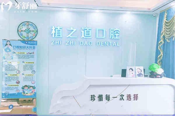 海口植之道口腔前臺