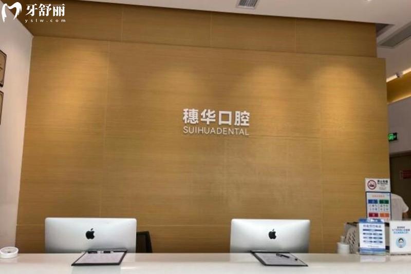 深圳穗華口腔前臺