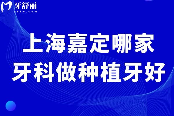 上海嘉定哪家牙科做種植牙好